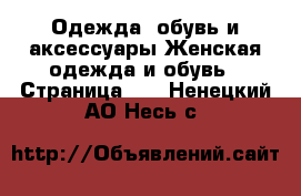 Одежда, обувь и аксессуары Женская одежда и обувь - Страница 10 . Ненецкий АО,Несь с.